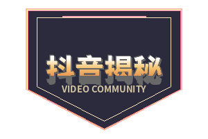 抖音揭秘